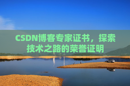 CSDN博客专家证书，探索技术之路的荣誉证明